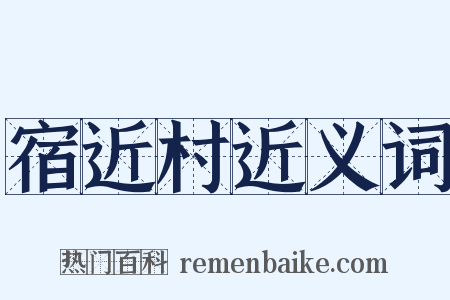 宿近村近义词是什么意思的图片